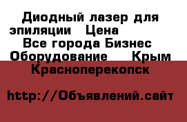 Диодный лазер для эпиляции › Цена ­ 600 000 - Все города Бизнес » Оборудование   . Крым,Красноперекопск